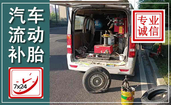 芜湖汽车流动补胎,附近补胎电话