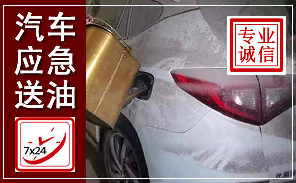芜湖汽车送油救援,附近上门送油电话