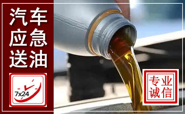 芜湖汽车送燃油救援,附近上门送燃油电话