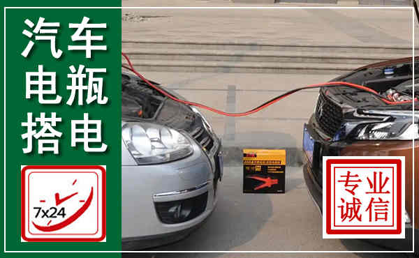 芜湖汽车搭电,附近电瓶搭电救援电话