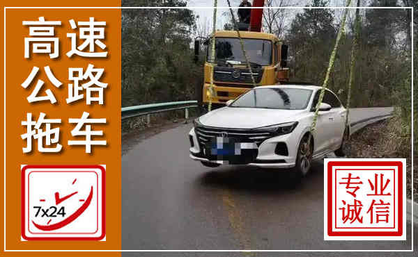 芜湖高速公路拖车,附近高速公路拖车救援电话