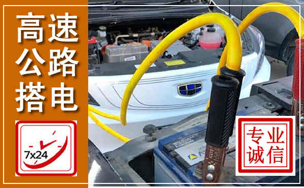 芜湖高速公路汽车搭电,中途电瓶维修电话