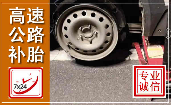 芜湖高速公路流动补胎,汽车换轮胎电话