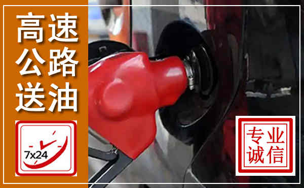 芜湖高速公路汽车送油,汽车救援送油电话