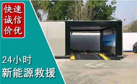 芜湖新能源汽车救援场景与案例